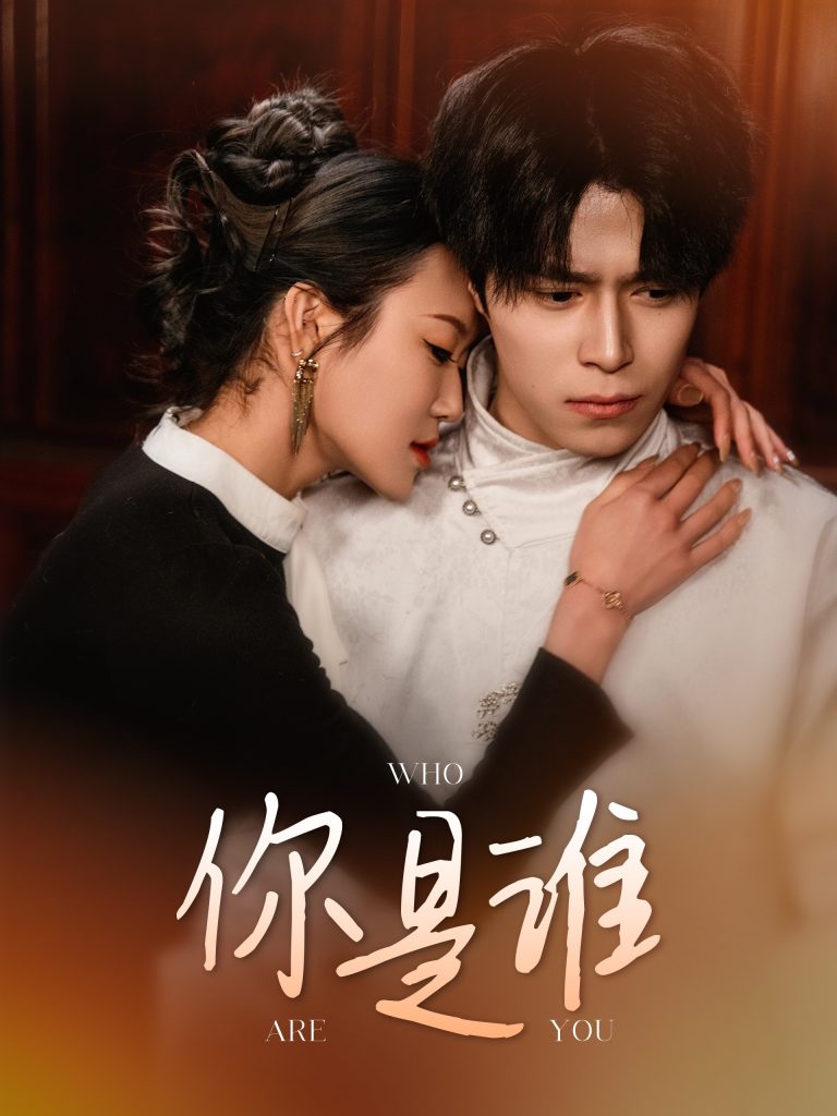 图片[1]-你是谁（34集）-资源V站