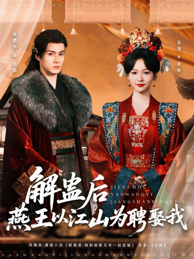 图片[1]-解蛊后燕王以江山为聘娶我（91集）杨丞鹏＆羽翎-资源V站