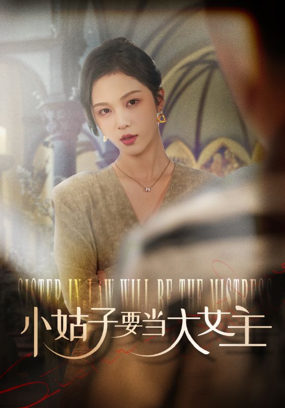 图片[1]-小姑子要当大女主（57集）朱茉颜-资源V站