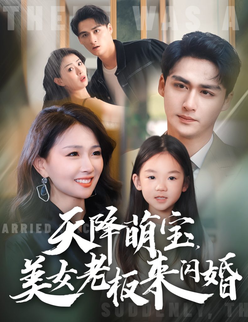 天降萌宝美女老板来闪婚（80集）-资源V站