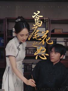 图片[1]-鸢尾花之怒（51集）-资源V站