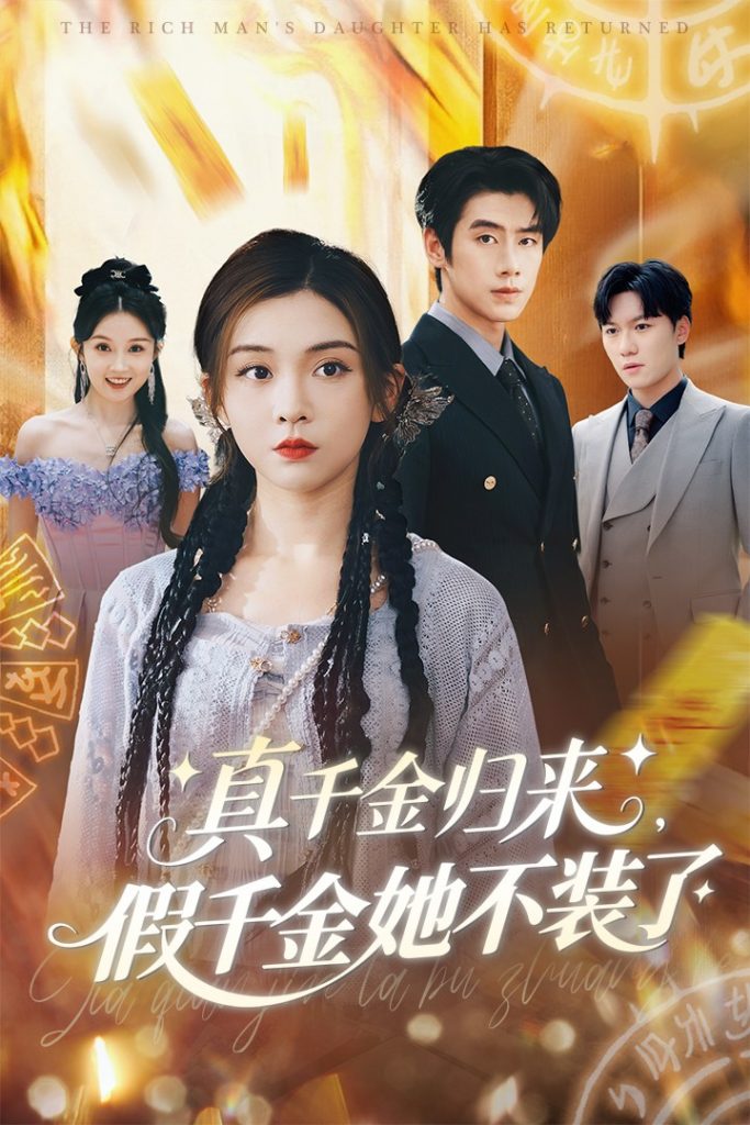 图片[1]-真千金归来假千金她不装了（57集）李莹&霍星宇-资源V站