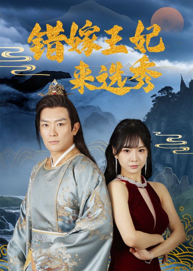 21910-错嫁王妃来选秀（80集）王永峰＆林慧&朱碧漪-资源V站