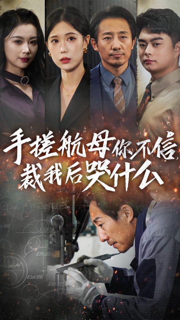 14975-手搓航母你不信裁我后哭什么（61集）-资源V站