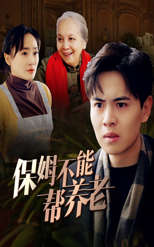 图片[1]-保姆不能帮养老（46集）-资源V站