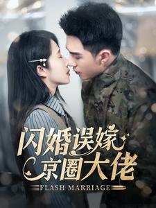 图片[1]-闪婚误嫁京圈大佬（97集）李可乐&张启璇-资源V站