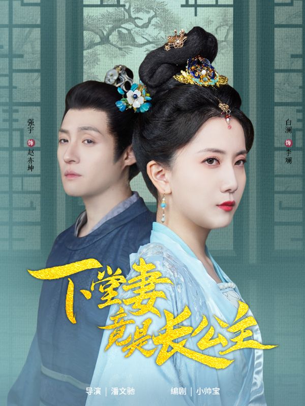 图片[1]-下堂妻竟是长公主（74集）-资源V站