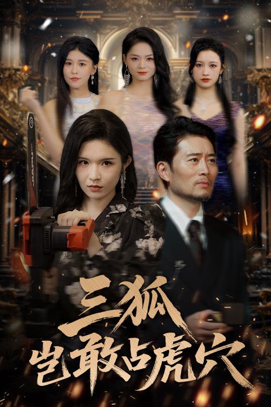 20.三狐岂敢占虎穴（68集）旭玲&王子青&赵慧&粥粥-资源V站