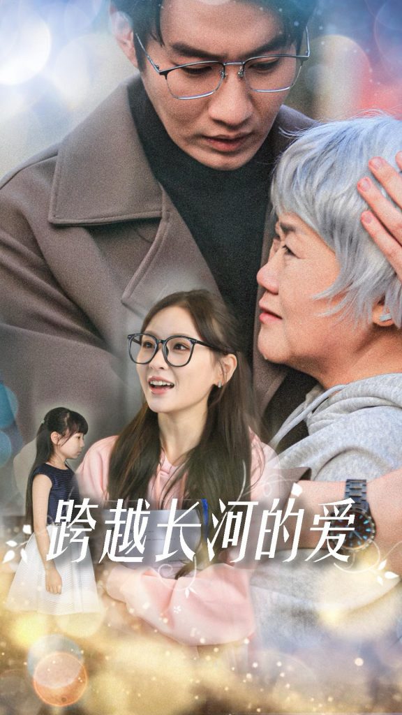 图片[1]-跨越长河的爱（74集）邓灵枢-资源V站