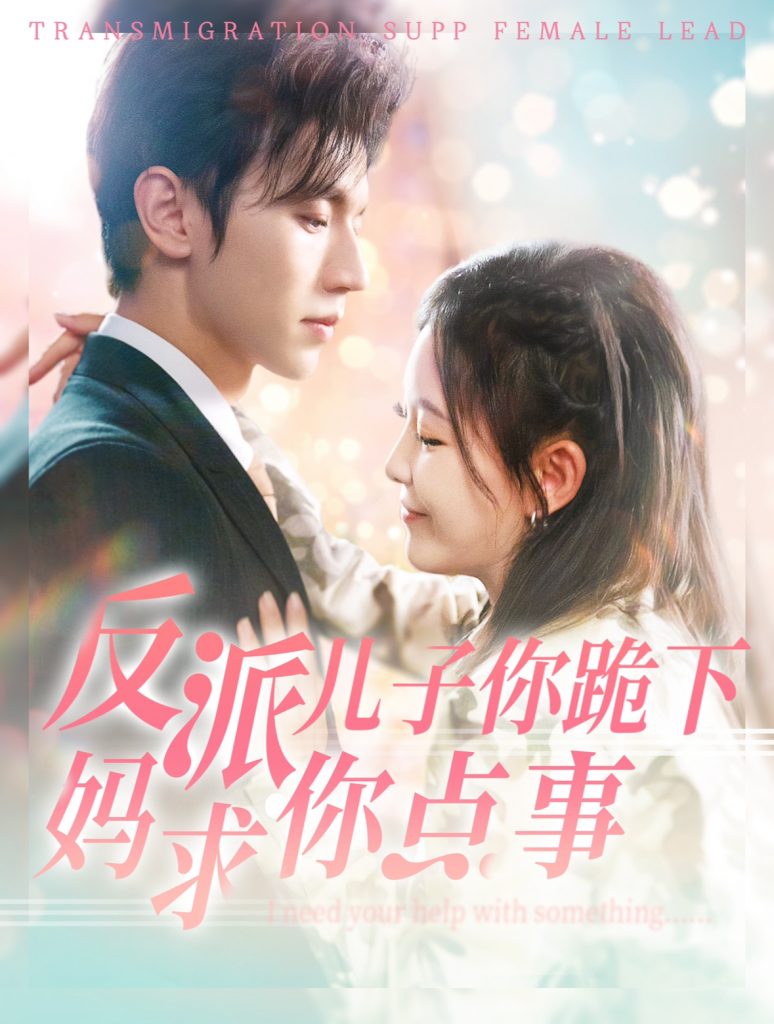 图片[1]-反派儿子你跪下妈求你点事（100集）赵冠宇&葛晓希-资源V站