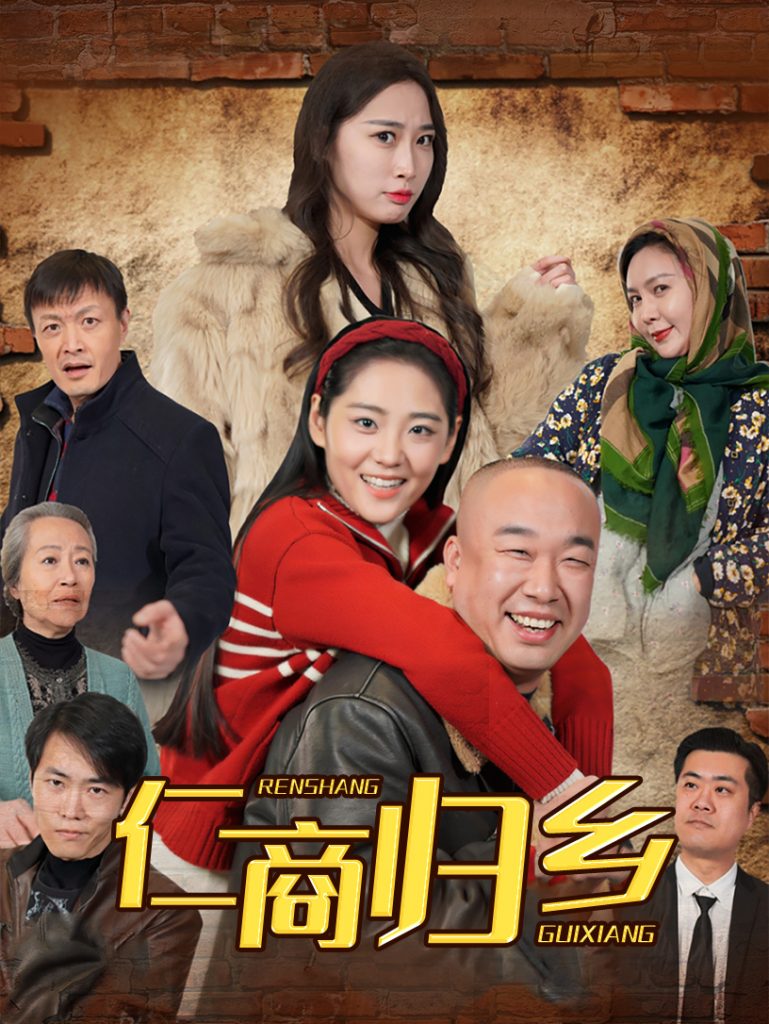 图片[1]-仁商归乡（35集）-资源V站