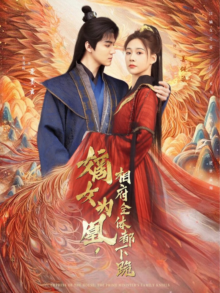 图片[1]-嫡女为凰，相府全体都下跪（80集）何适&朱旻昕-资源V站