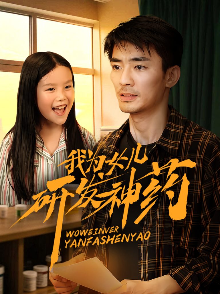 图片[1]-我为女儿研发神药（65集）张瀚文-资源V站
