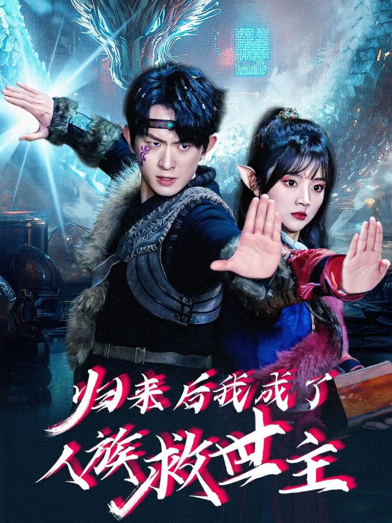 图片[1]-归来后我成了人族救世主（54集）陈添祥＆蔡淼燕-资源V站