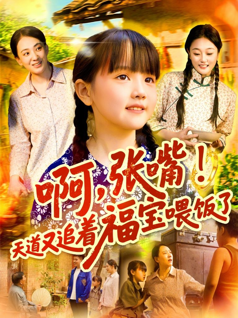 啊张嘴天道又追着福宝喂饭了（65集）-资源V站