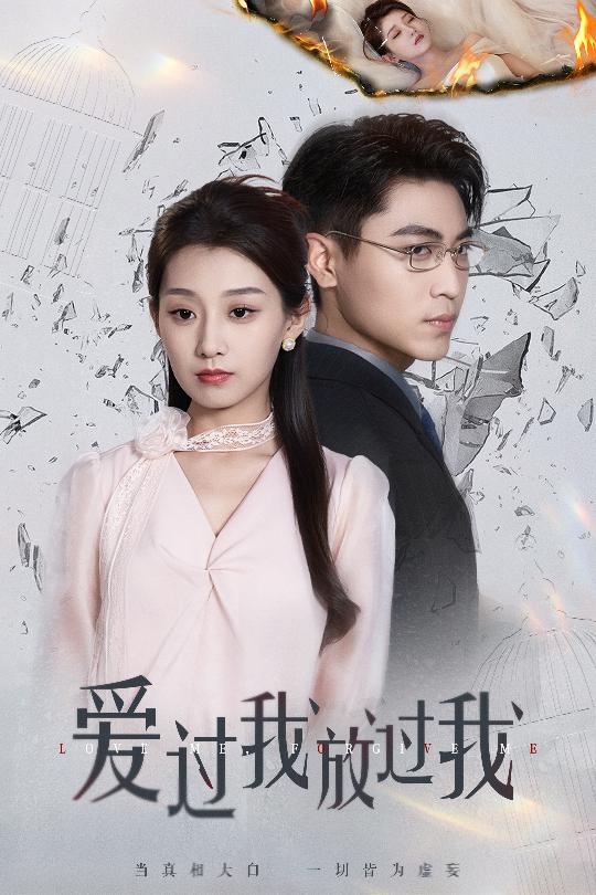 图片[1]-爱过我放过我（51集）王倩&刘雨昊-资源V站