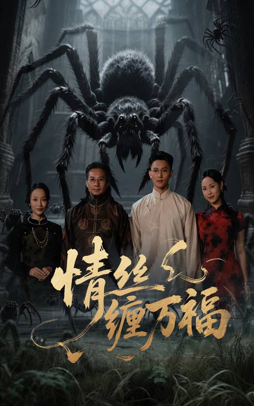 图片[1]-情丝缠万福（45集）李仁郅&王小野-资源V站