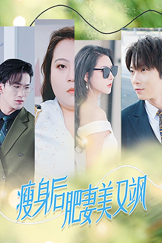图片[1]-瘦身后肥妻美又飒（52集）秦天爱&张乃歌-资源V站