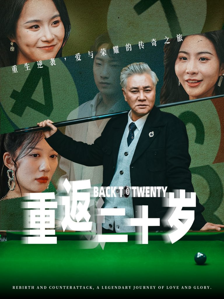 重返二十岁（53集）维尼-资源V站