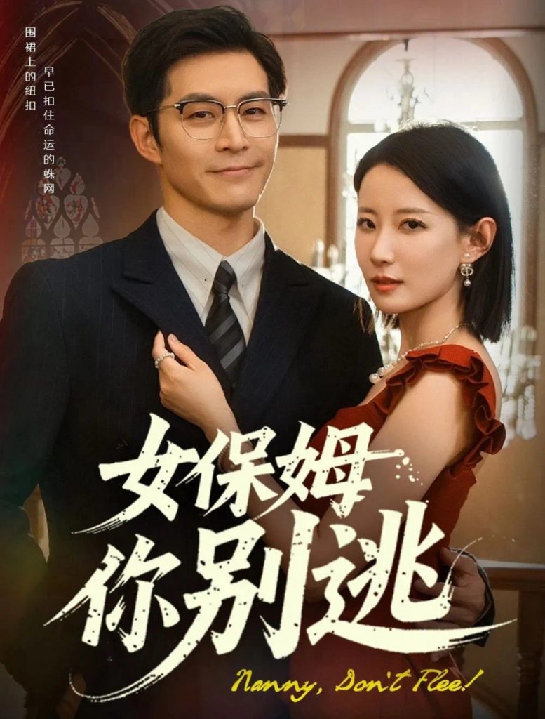 图片[1]-女保姆你别逃（51集）赵廷义&赵帅-资源V站