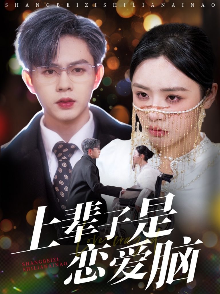 20736-上辈子是恋爱脑（63集）王千硕＆李思言&刘彦廷-资源V站