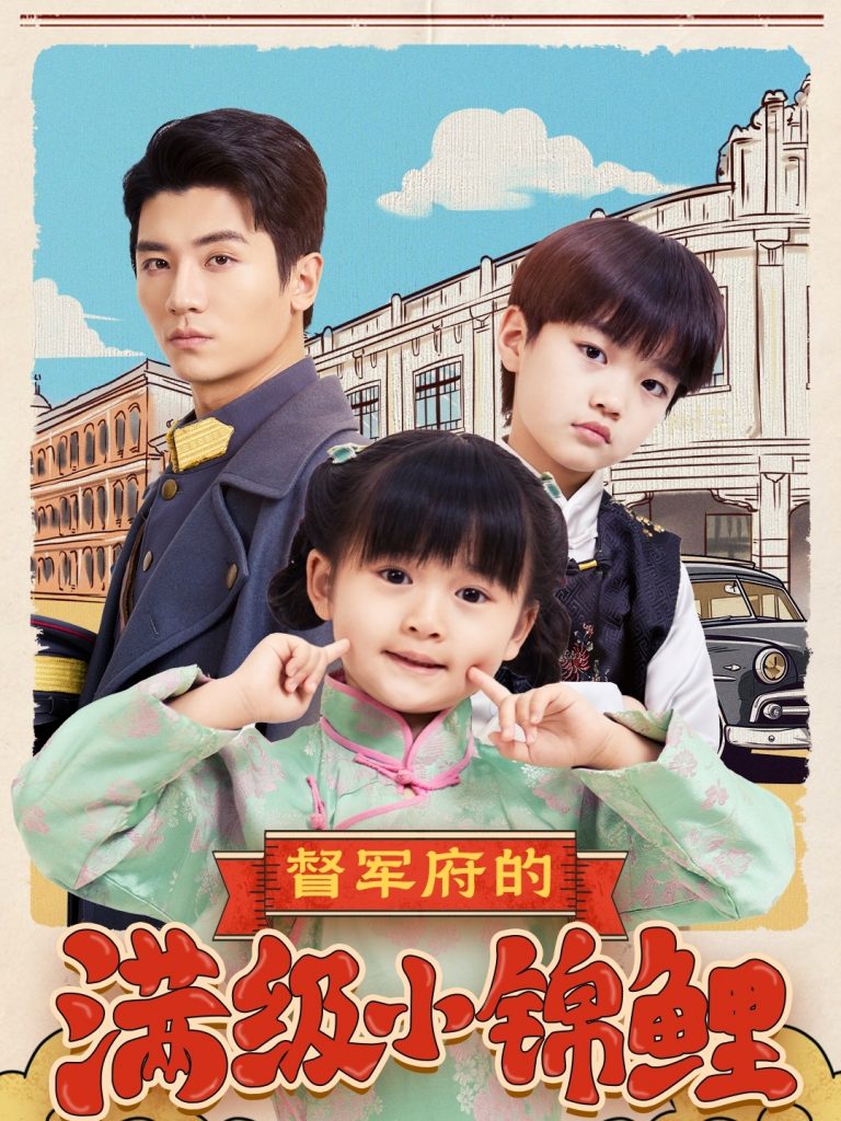 图片[1]-督军府的满级小锦鲤（110集）刘彦伶-资源V站