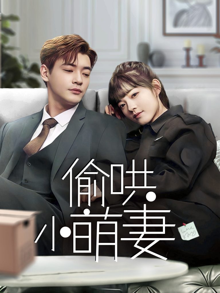图片[1]-偷哄小萌妻（35集）-资源V站
