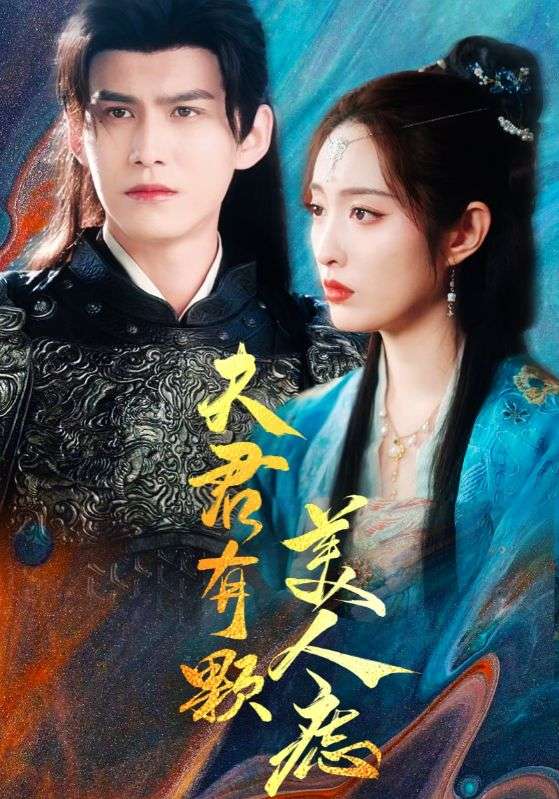 夫君有颗美人痣（30集）-资源V站
