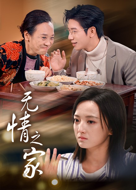 图片[1]-无情之家（51集）-资源V站