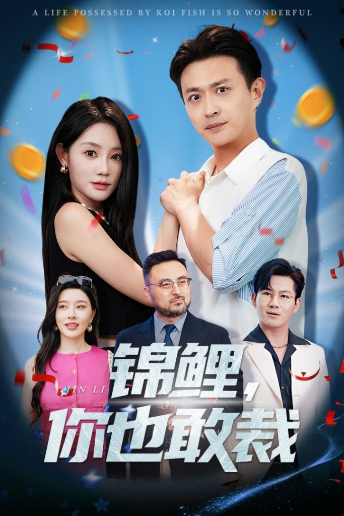 图片[1]-锦鲤你也敢裁（62集）暮暮&马瑞泽-资源V站