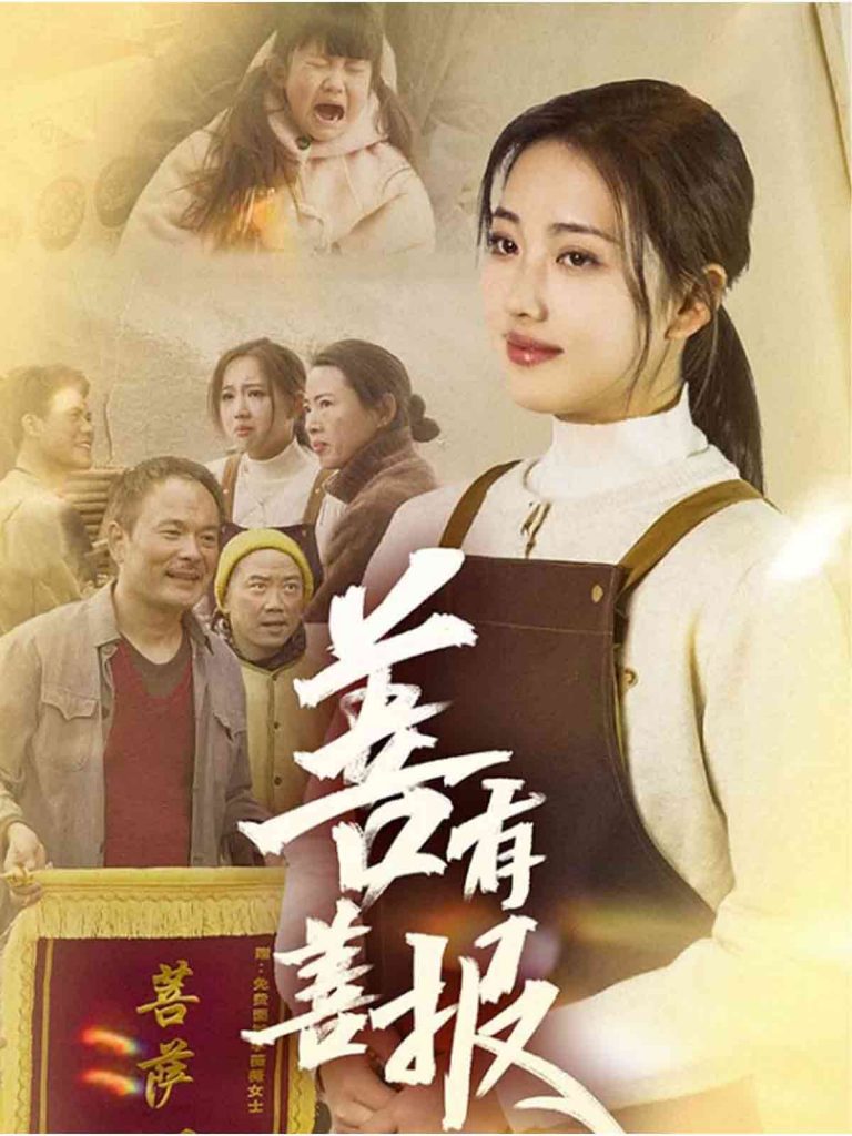 图片[1]-善有善报（31集）何子雯-资源V站