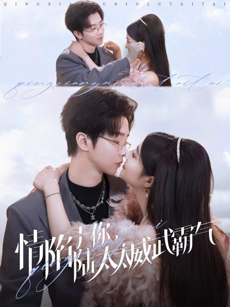 情陷于你，陆太太威武霸气（80集）邓嘉伦＆辛子-资源V站