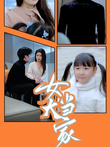 18256-女大当家（30集）滕昊天＆李影-资源V站