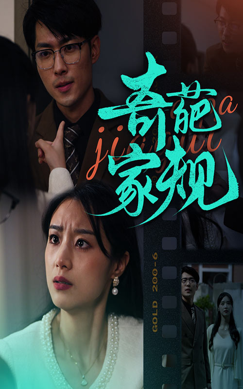 图片[1]-奇葩家规（44集）-资源V站