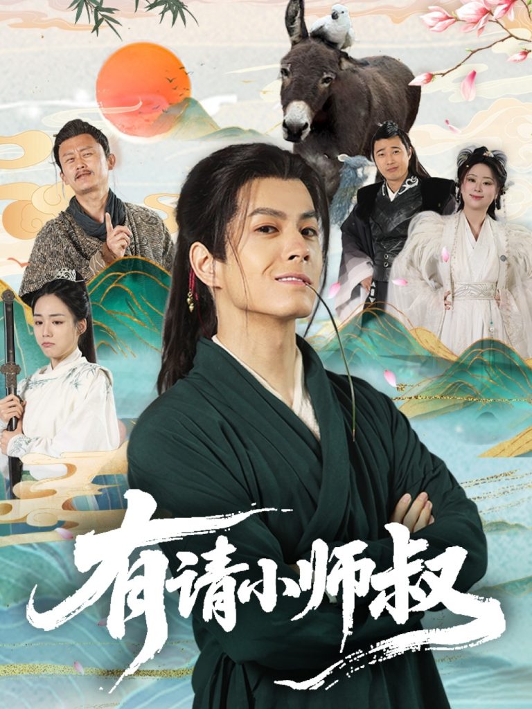 有请小师叔（61集）刘宇泽＆胡少琛-资源V站