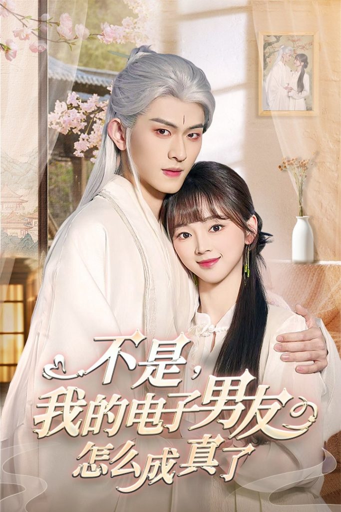 图片[1]-不是我的电子男友怎么成真了（83集）陈添祥-资源V站