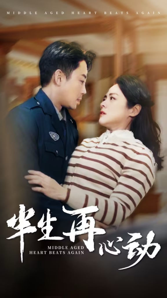 图片[1]-半生再心动（79集）张媛媛-资源V站