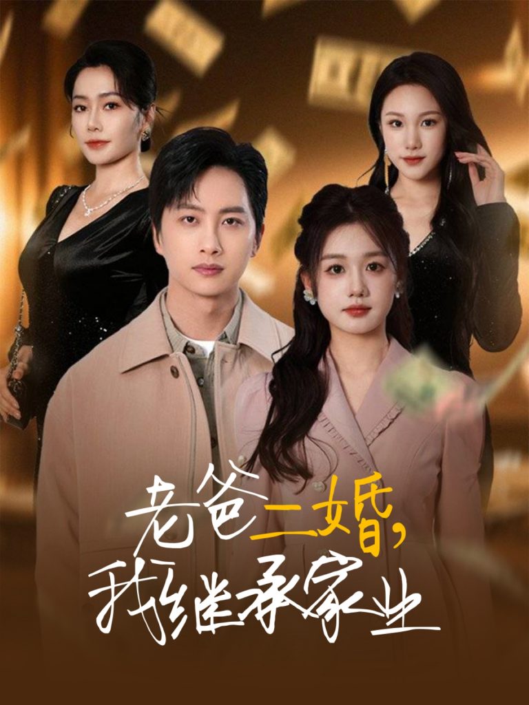 图片[1]-老爸二婚，我继承家业（55集）仇乐瑶&刘凡&张明慧&王小橙-资源V站