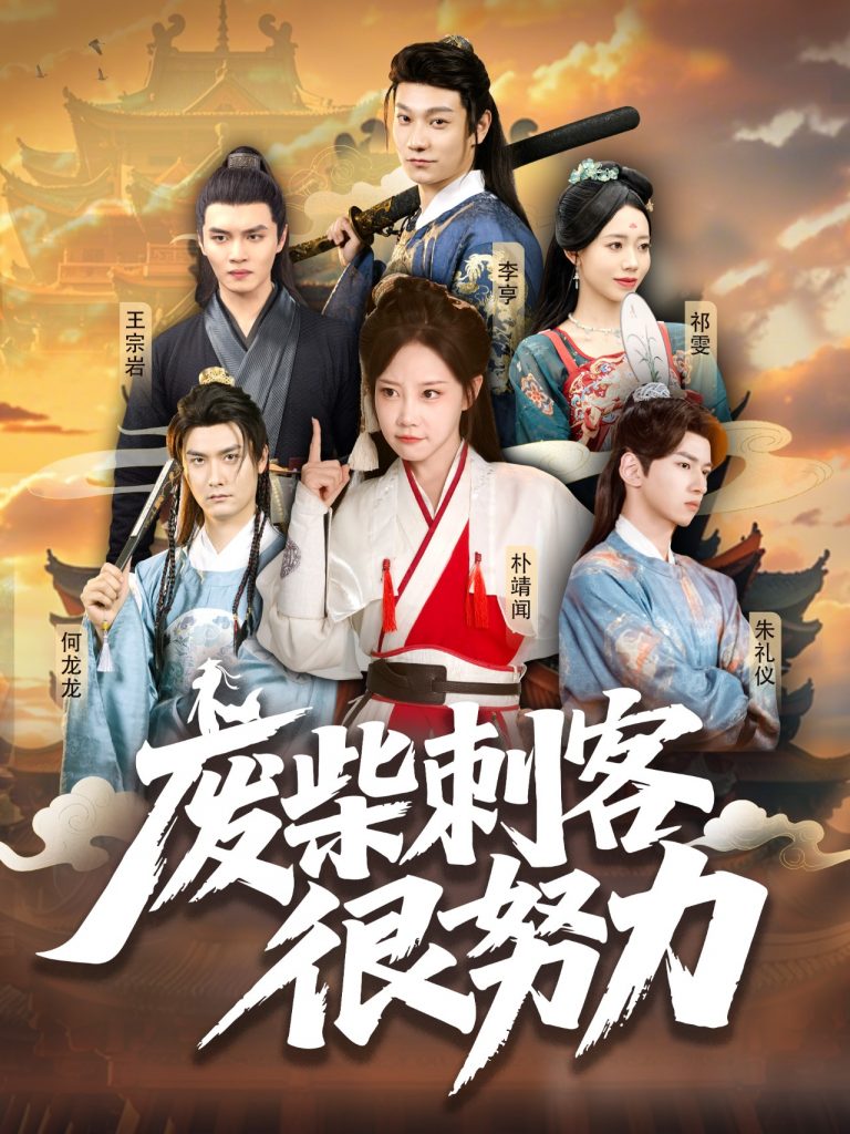29.废柴刺客很努力（51集）何龙龙&朴靖闻-资源V站