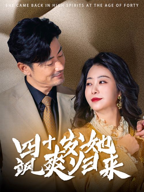 四十岁她飒爽归来（67集）-资源V站