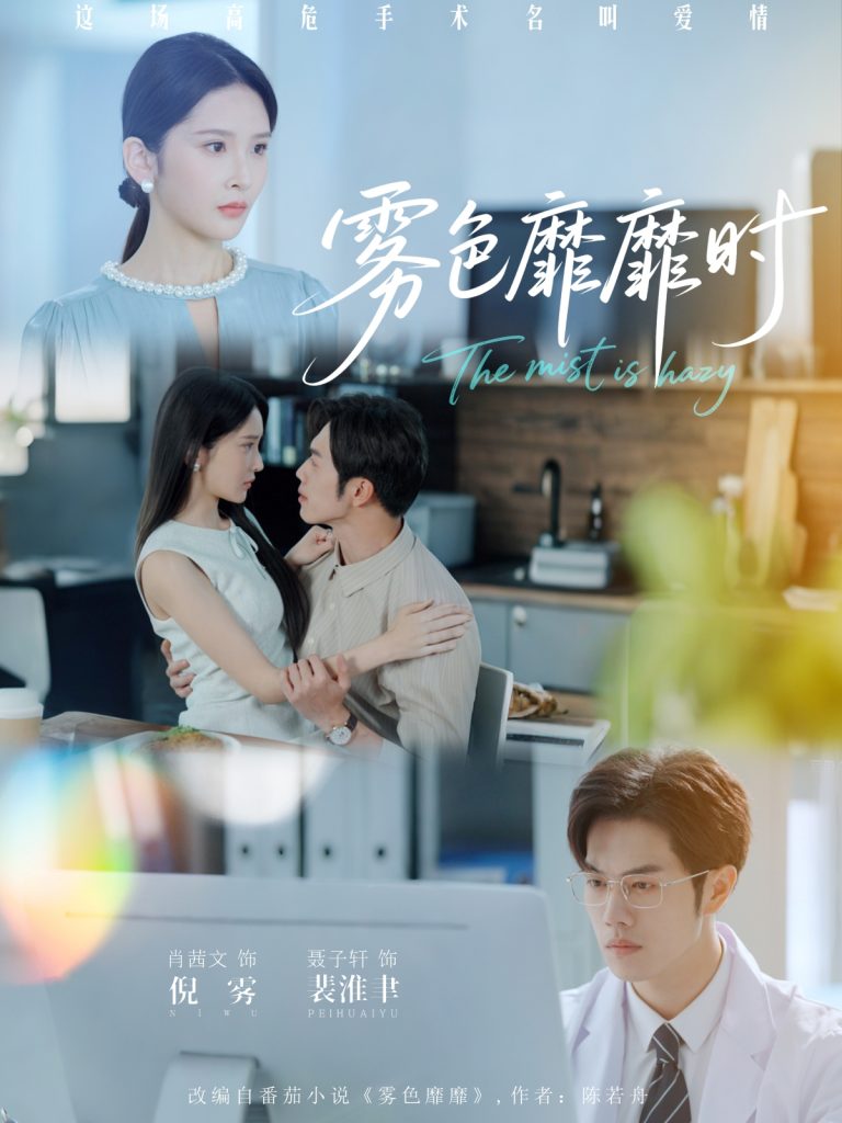 图片[1]-雾色靡靡时（53集）肖茜文&聂子轩-资源V站