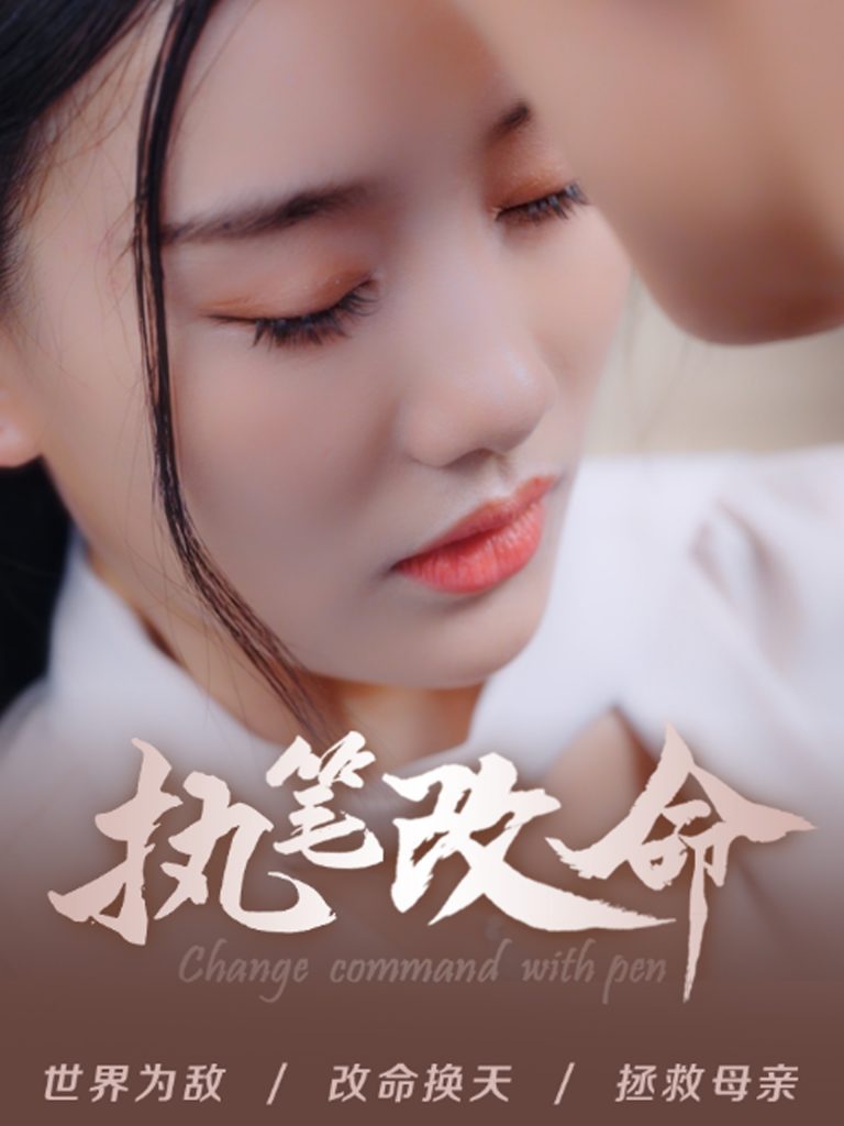 图片[1]-执笔改命（72集）赵佳欣-资源V站