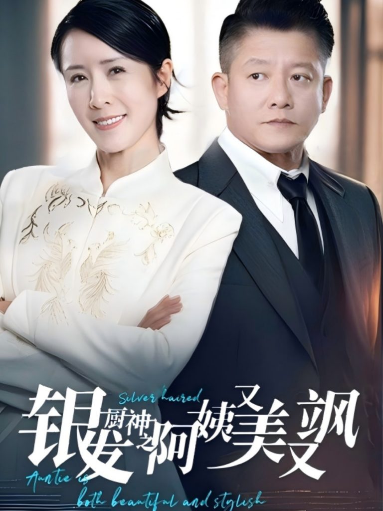 银发厨神之阿姨又美又飒(61集）-资源V站