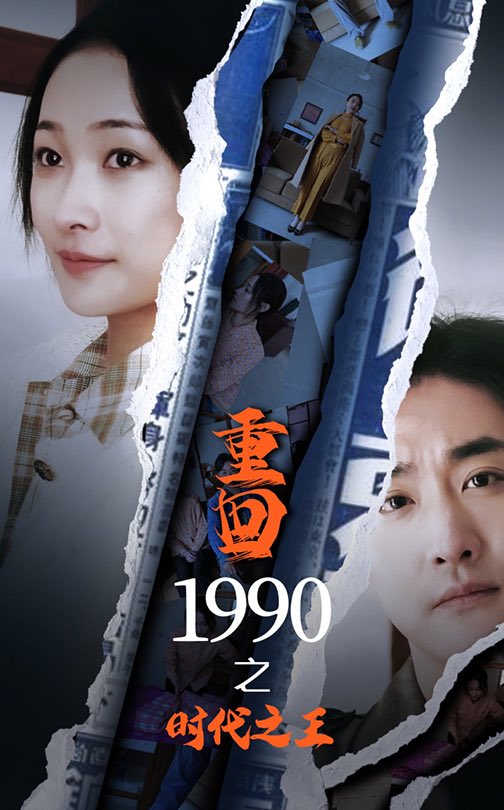 图片[1]-重回1990之时代之王（92集）-资源V站