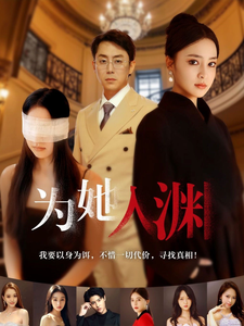 图片[1]-为她入渊（55集）-资源V站