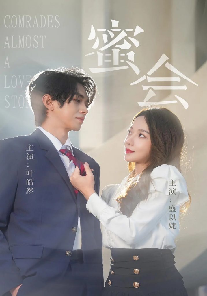 22254-蜜会（55集）盛以婕&叶皓然-资源V站