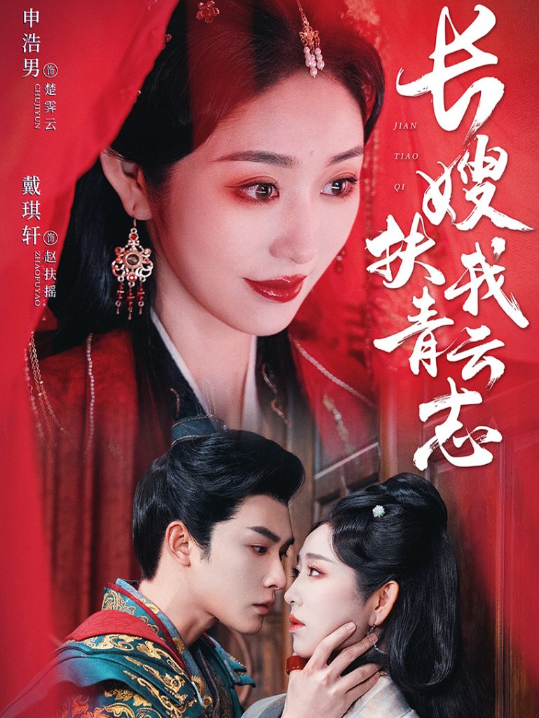 18257-长嫂扶我青云志＆禁欲首辅的兼祧妻（70集）申浩男＆戴琪轩-资源V站