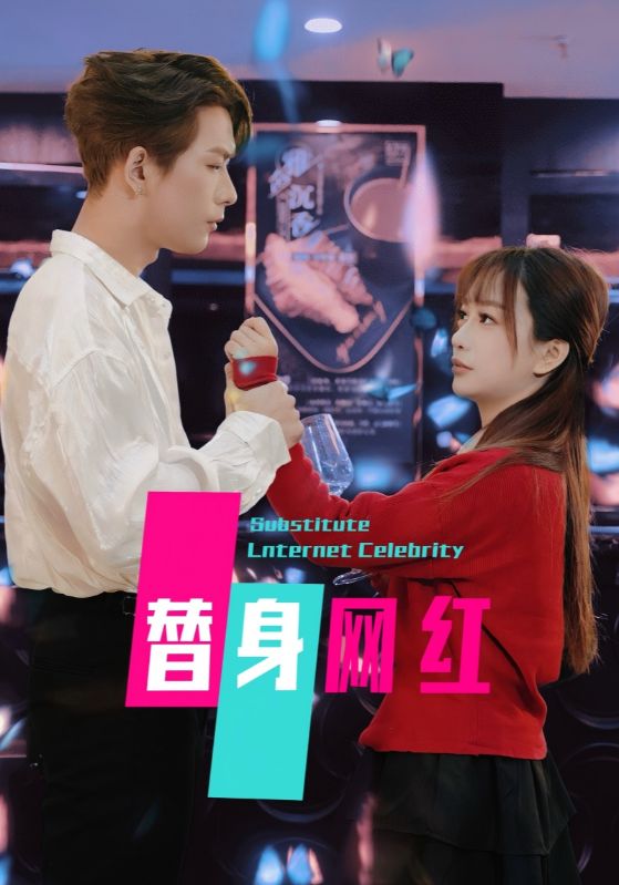 图片[1]-替身网红（50集）-资源V站