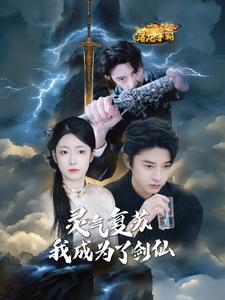 图片[1]-灵气复苏我成为了剑仙（90集）孙景琛＆邹佳欣-资源V站