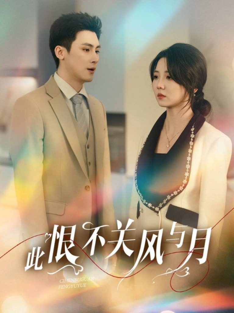 图片[1]-此恨不关风与月（45集）岑明＆李海蒂-资源V站